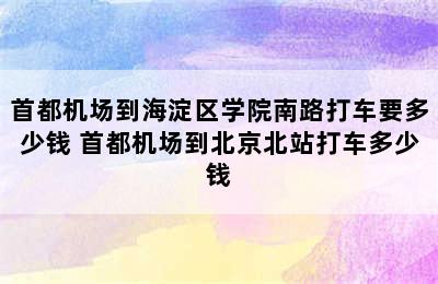 首都机场到海淀区学院南路打车要多少钱 首都机场到北京北站打车多少钱